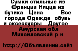 Сумки стильные из Франции Ницца из бутика › Цена ­ 400 - Все города Одежда, обувь и аксессуары » Другое   . Амурская обл.,Михайловский р-н